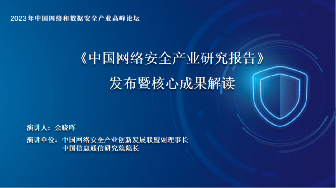 《中国网络安全产业研究报告》发布：多方利好驱动网络安全产业高质量发展