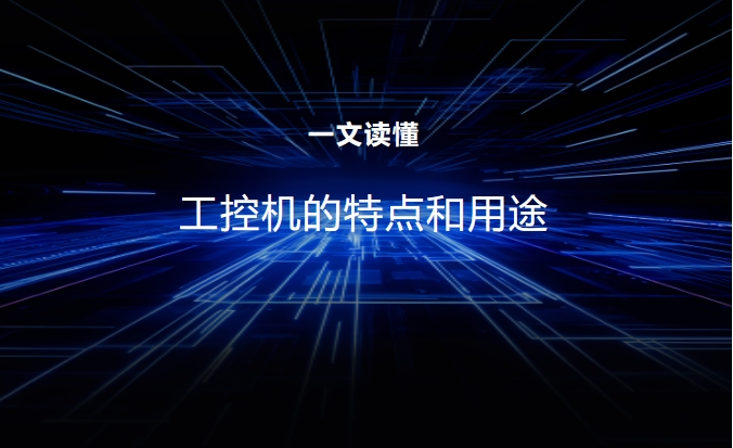 一文读懂，工控机的特点和用途