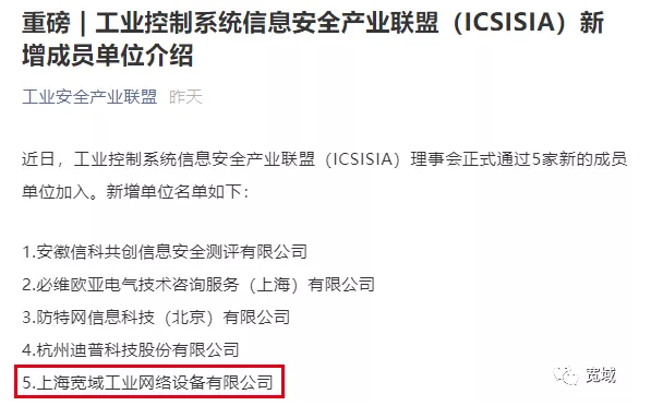 伟德体育正式成为工业控制系统信息安全产业联盟（ICSISIA）成员单位
